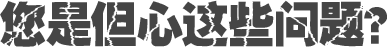 您是但心這些問(wèn)題？
